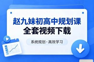 赵九妹初高中规划课全套视频下载