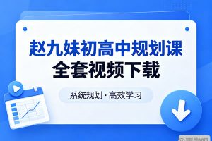 赵九妹初高中规划课全套视频下载