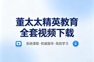 董太太精英教育全套视频下载
