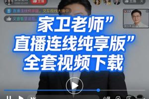 家卫老师《直播连线纯享版》全套视频下载