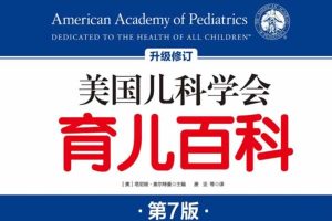【原版】《美国儿科学会育儿百科》第七版PDF下载