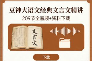豆神大语文《经典文言文精讲》209节全音频+资料下载