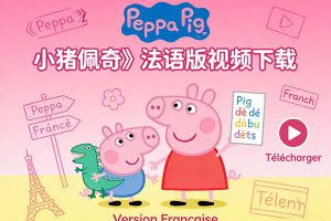 《Peppa Pig 小猪佩奇》法语版视频下载