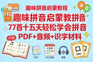 趣味拼音启蒙教材拼音儿歌77首十五天轻松学会拼音 PDF+音频+识字材料