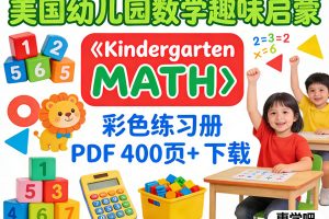 美国幼儿园数学趣味启蒙彩色练习册《Kindergarten MATH》PDF 400页+