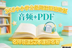 365中小学分级阅读课【进阶版】，名师领读，搞定52本课标名著
