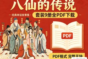 《八仙的传说》套装9册全PDF下载