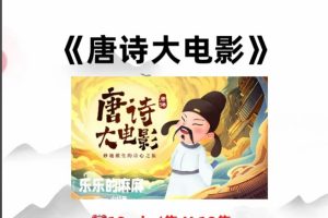 唐诗大电影1-3季全套下载