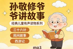 经典儿童有声读物系列《孙敬修爷爷讲故事》(含三十六计、民间故事、西游记) mp3