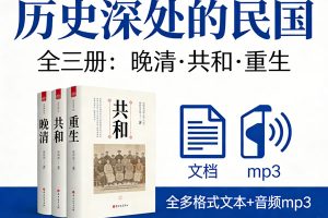 《历史深处的民国》，分《晚清》《共和》《重生》三册全多格式文本+音频mp3