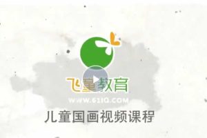 儿童国画入门课程《零基础简单学画国画》31课时全套视频下载