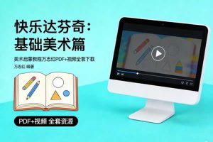 美术启蒙教程万志红《快乐达芬奇：基础美术篇》PDF+视频全套下载