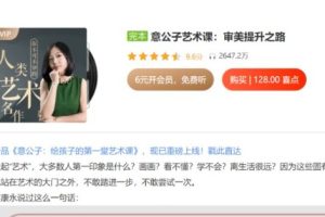 意公子艺术课:审美提升之路全套音频下载