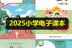 2025新《小学电子课本》全科目大合集下载