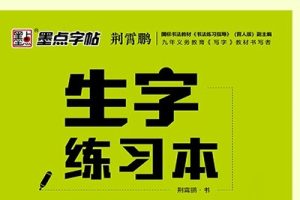 部编版小学1-6年级语文生字练字帖写字表共23册PDF