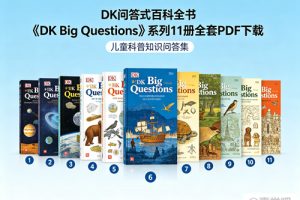 DK问答式百科全书《DK Big Questions》系列11册全套PDF下载