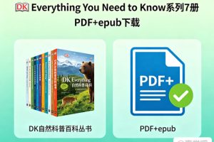 《DK Everything You Need to Know》系列7册 PDF+epub 下载-DK自然科普百科丛书