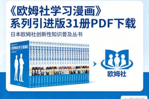 《欧姆社学习漫画》系列引进版31册PDF下载-日本欧姆社创新性知识普及丛书