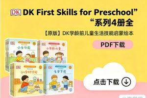 《DK First Skills for Preschool》系列4册全 PDF下载-【原版】DK学龄前儿童生活技能启蒙绘本