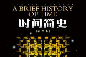 《时间简史(插图版)》PDF下载-英国物理学家史蒂芬·霍金经典科普著作