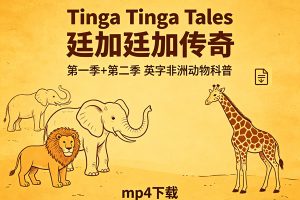 《Tinga Tinga Tales 廷加廷加传奇》第一季+第二季英字非洲动物科普mp4下载