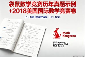 袋鼠数学竞赛《Math Kangaroo》L1-L6级历年精彩真题示例下载(中英双语版)+2018美国国际数学竞赛卷L1-12级