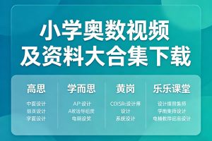 小学奥数视频及资料大合集下载-高思学而思黄岗乐乐课堂等