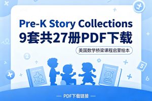 《Pre-K Story Collections》9套共27册PDF下载-美国数学桥梁课程启蒙绘本
