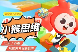 小猴思维视频课+练习册PDF下载