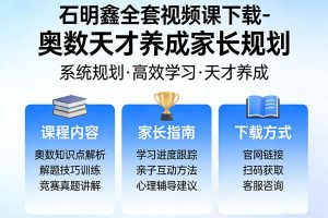 石明鑫全套视频课下载-奥数天才养成家长规划
