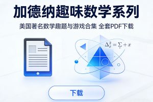 美国著名数学趣题与游戏合集《加德纳趣味数学系列》全套PDF下载