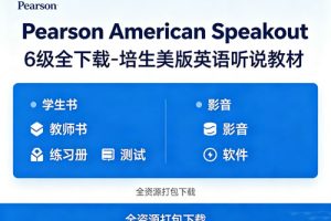 《Pearson American Speakout》6级全下载-培生美版英语听说教材 学生&教师书+练习册+测试+影音+软件等