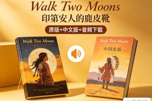 《Walk Two Moons 印第安人的麂皮靴》原版+中文版+音频下载