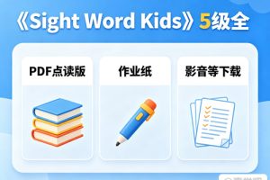 《Sight Word Kids》5级全，PDF点读版+作业纸+影音等下载