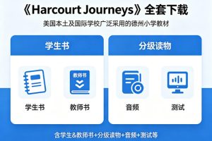 《Harcourt Journeys》全套下载，含学生&教师书+分级读物+音频+测试等-美国本土及国际学校中广泛采用的美国德州小学教材