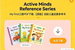 《Active Minds Reference Series》My First三册PDF下载-【原版】幼龄儿童启蒙参考书