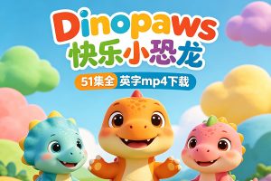 BBC儿童启蒙动画《Dinopaws 快乐小恐龙》51集全英字幕mp4下载