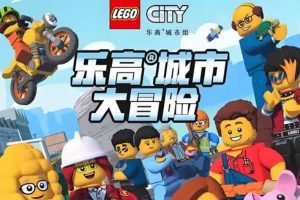 《LEGO City Adventures 乐高城市大冒险》1-4季全下载