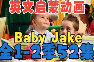 《Baby Jake 杰克宝贝》2季全套视频mp4下载