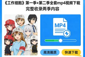 《工作细胞》第一季+第二季全套mp4视频下载