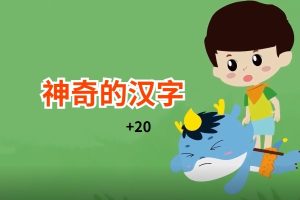 神奇的汉字故事动画全集下载