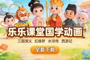 乐乐课堂国学动画四大名著三国红楼梦水浒传西游记全套下载