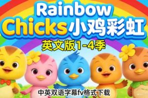 学龄前动画《Rainbow Chicks 小鸡彩虹》英文版1-4季 中英双语字幕flv格式下载