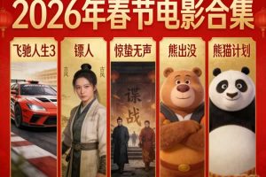 2026春节电影合集下载：飞驰人生3 镖人 惊蛰无声 熊出没 熊猫计划