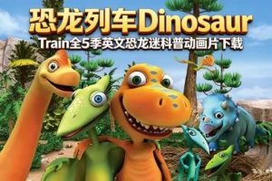 《恐龙列车Dinosaur Train》全5季英文恐龙迷科普动画片下载