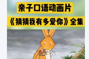 《猜猜我有多爱你 Guess How Much I Love You》全套视频集下载