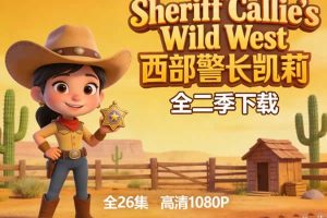 《Sheriff Callie’s Wild West 西部警长凯莉》全二季下载