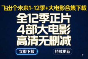 飞出个未来1-12季+大电影合集下载