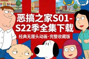 美漫恶搞之家S01-S22季全集下载
