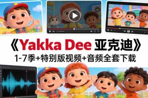 《Yakka Dee 亚克迪》1-7季+特别版视频+音频全套下载